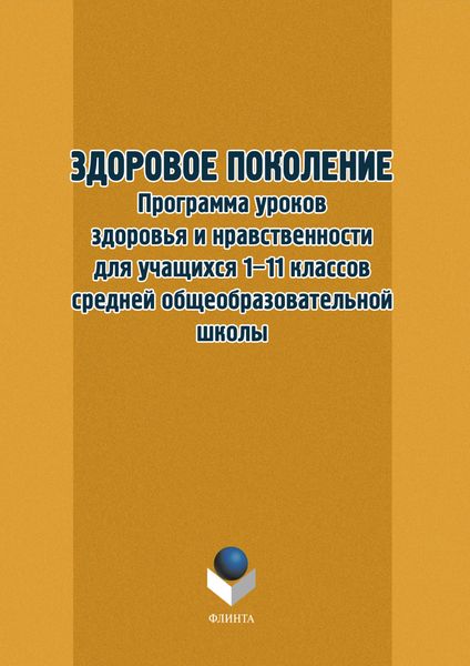 Обложка книги  «Здоровое поколение. Программа уроков здоровья и нравственности для учащихся 1–11 классов средней общеобразовательной школы»