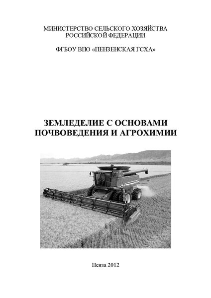 Обложка книги  «Земледелие с основами почвоведения и агрохимии»