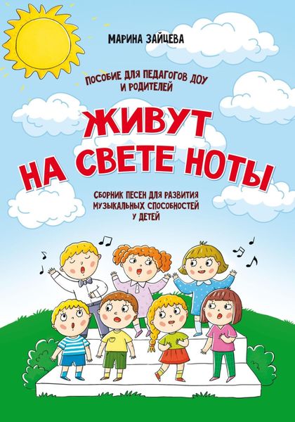 Обложка книги  «Живут на свете ноты. Сборник песен для развития музыкальных способностей у детей. Пособие для педагогов ДОУ и родителей»