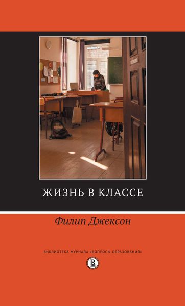 Обложка книги  «Жизнь в классе»