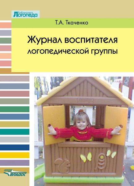 Обложка книги  «Журнал воспитателя логопедической группы»