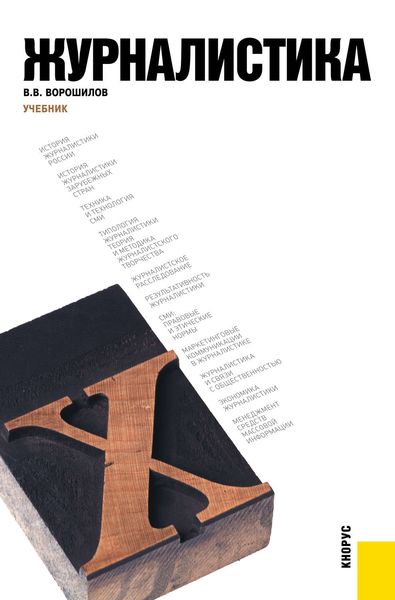 Обложка книги  «Журналистика»