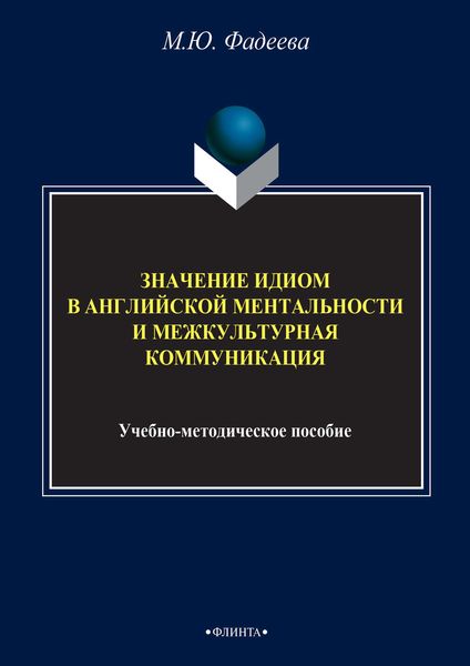 Обложка книги  «Значение идиом в английской ментальности и межкультурная коммуникация»