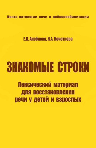 Обложка книги  «Знакомые строки. Лексический материал для восстановления речи у детей и взрослых»