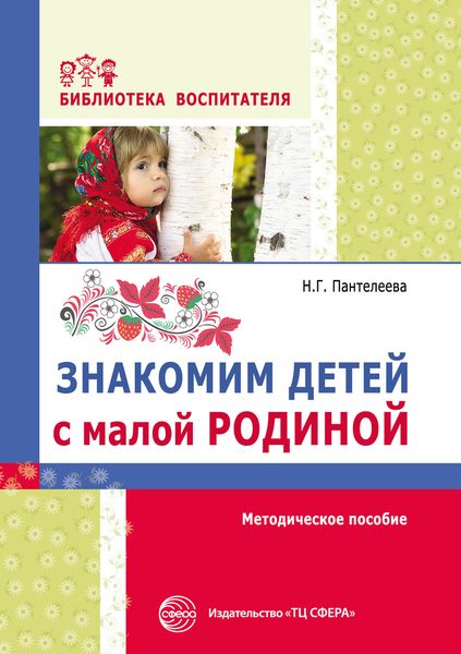 Обложка книги  «Знакомим детей с малой родиной»