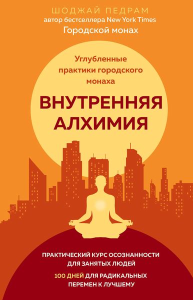 Обложка книги  «Внутренняя алхимия»
