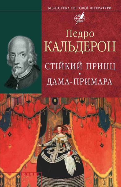 Обложка книги «Стійкий принц. Дама-примара»
