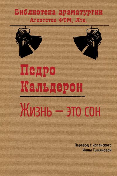 Обложка книги «Жизнь – это сон»