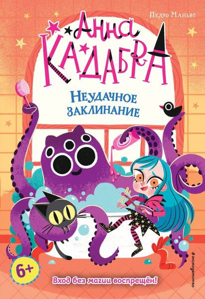 Обложка книги  «Анна Кадабра. Неудачное заклинание»