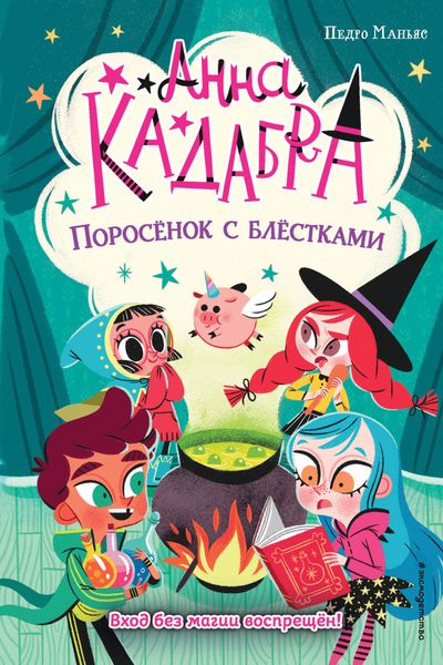 Обложка книги  «Анна Кадабра. Поросёнок с блёстками»