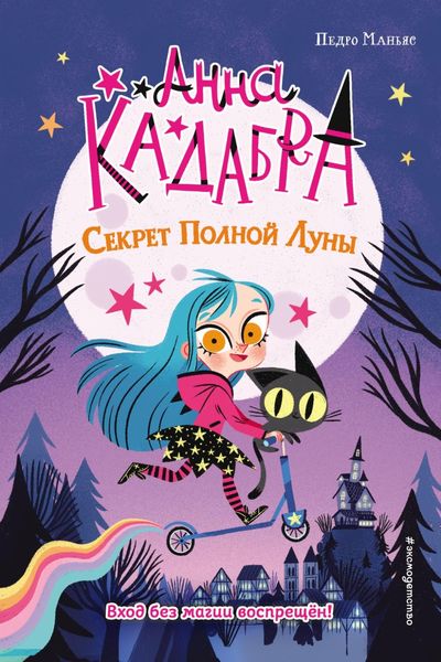 Обложка книги  «Анна Кадабра. Секрет Полной Луны»