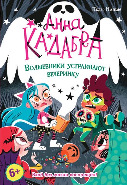 Обложка книги  «Анна Кадабра. Волшебники устраивают вечеринку»