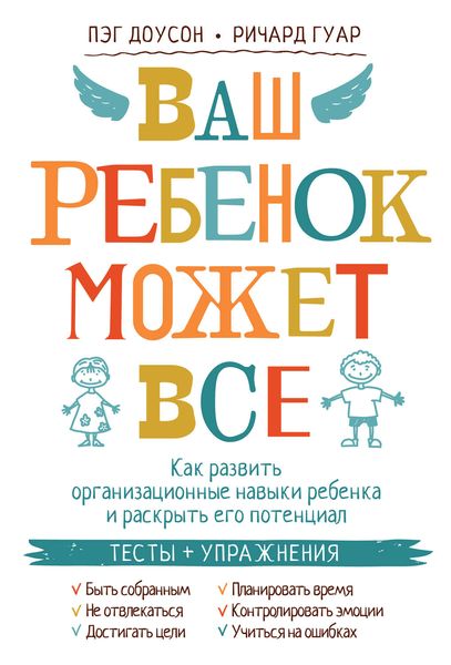 Обложка книги  «Ваш ребенок может все. Как развить организационные навыки ребенка и раскрыть его потенциал»
