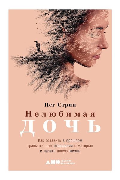 Обложка книги  «Нелюбимая дочь. Как оставить в прошлом травматичные отношения с матерью и начать новую жизнь»