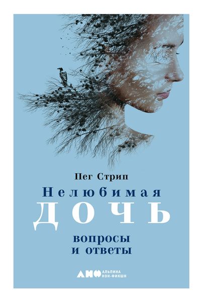 Обложка книги  «Нелюбимая дочь. Вопросы и ответы»