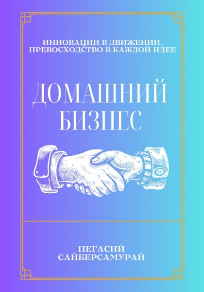 Обложка книги «Домашний бизнес»