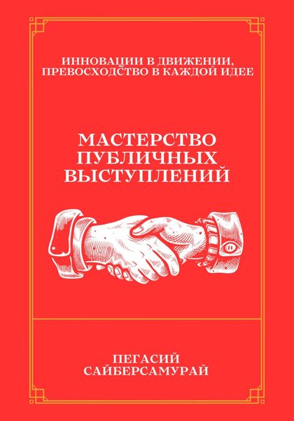 Обложка книги «Мастерство Публичных Выступлений»