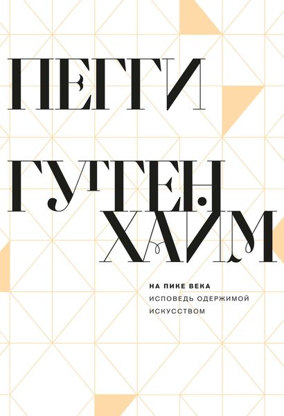 Обложка книги «На пике века. Исповедь одержимой искусством»