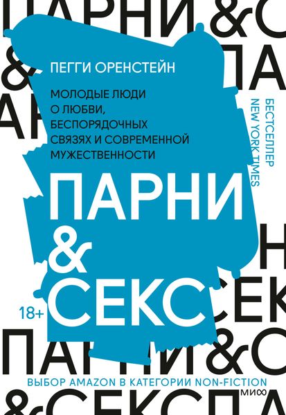 Обложка книги  «Парни & секс. Молодые люди о любви, беспорядочных связях и современной мужественности»
