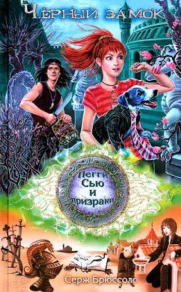 Обложка книги  «Черный замок»