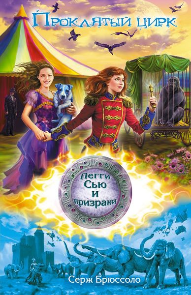 Обложка книги  «Проклятый цирк»