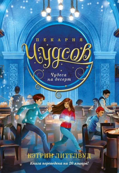Обложка книги  «Пекарня Чудсов. Чудеса на десерт»