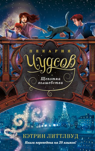 Обложка книги  «Пекарня Чудсов. Щепотка волшебства»