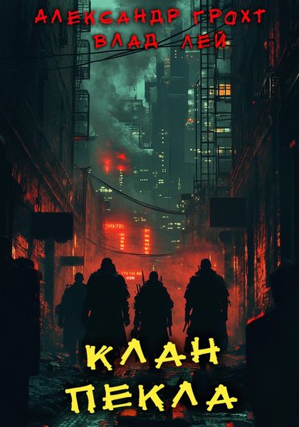 Обложка книги «Клан Пекла»