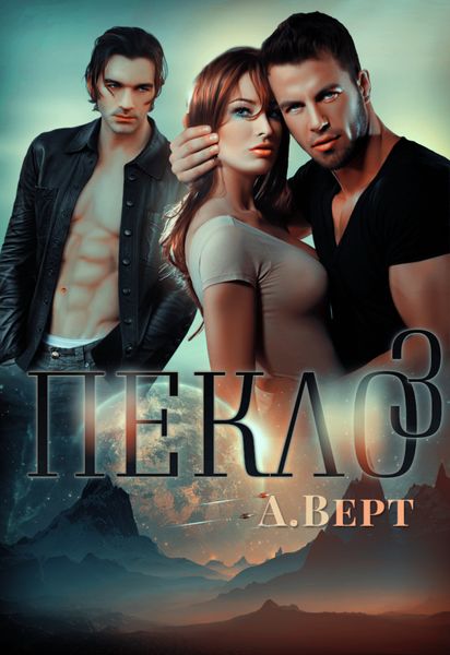 Обложка книги «Пекло 3»
