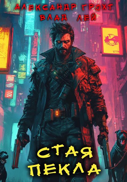 Обложка книги «Стая Пекла»