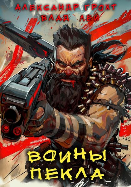 Обложка книги «Воины Пекла»
