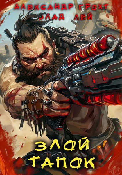 Обложка книги «Злой Тапок»