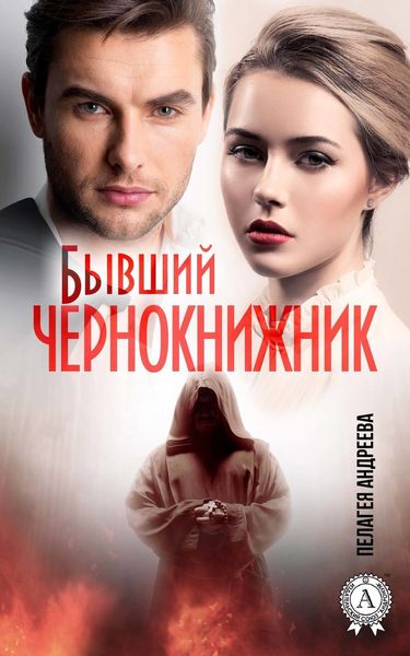 Обложка книги «Бывший Чернокнижник»