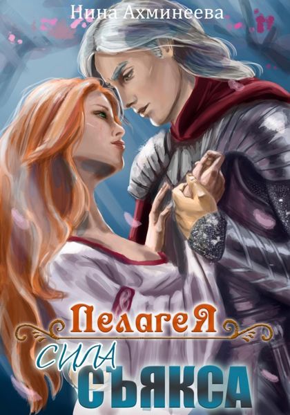 Обложка книги  «Пелагея. Сила съякса»