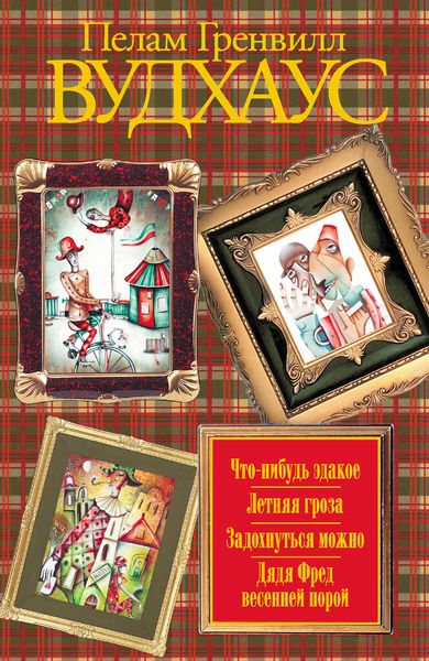 Обложка книги «Что-нибудь эдакое. Летняя гроза. Задохнуться можно. Дядя Фред весенней порой»