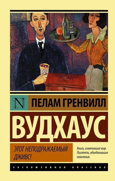 Обложка книги  «Этот неподражаемый Дживс»