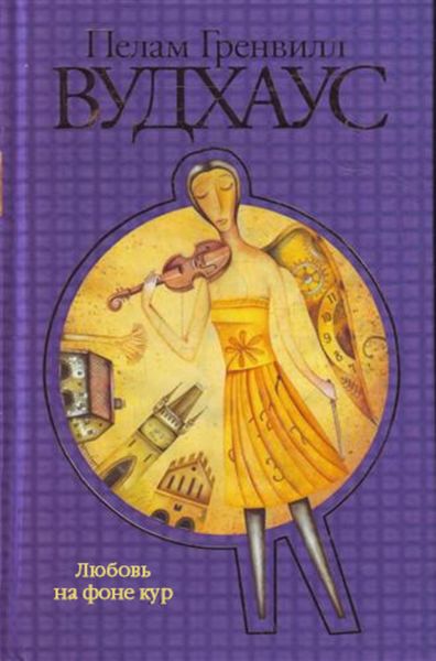 Обложка книги «Любовь на фоне кур»