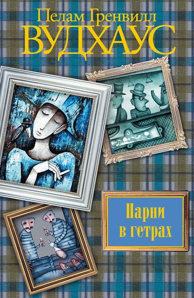 Обложка книги «Парни в гетрах»