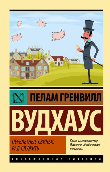 Обложка книги  «Перелетные свиньи. Рад служить»