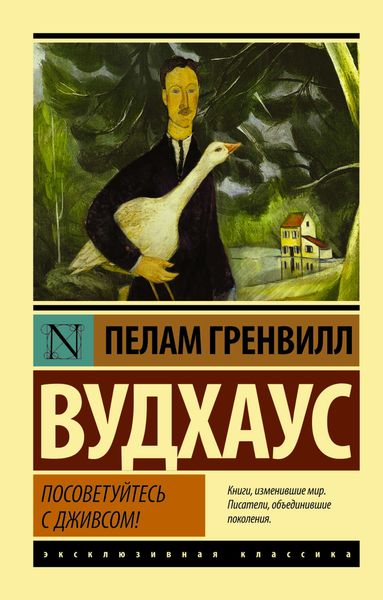 Обложка книги «Посоветуйтесь с Дживсом!»