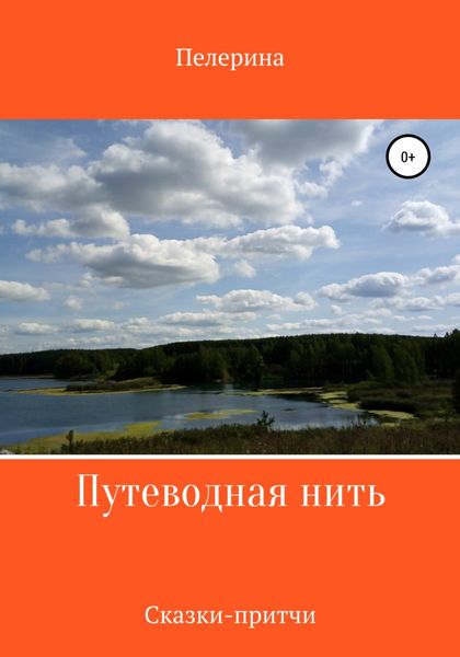 Обложка книги  «Путеводная нить»