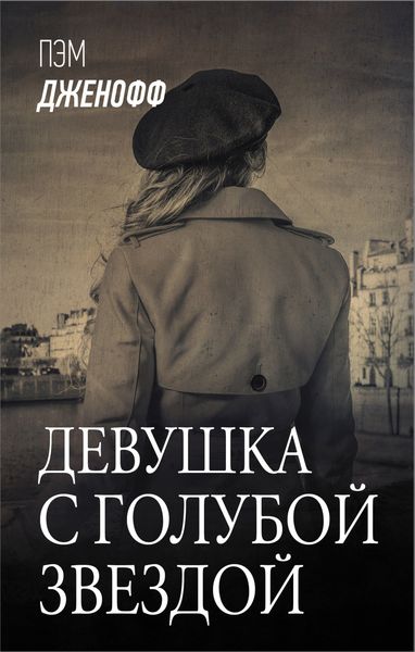 Обложка книги  «Девушка с голубой звездой»