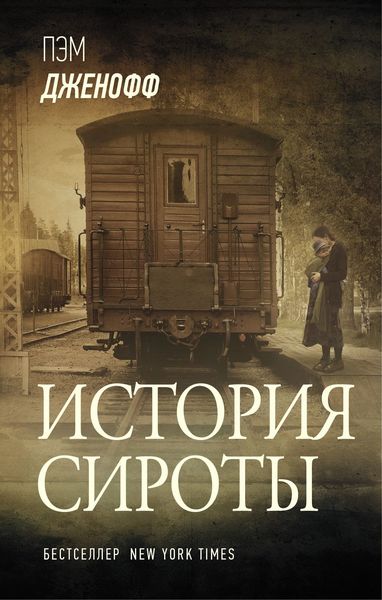 Обложка книги «История сироты»
