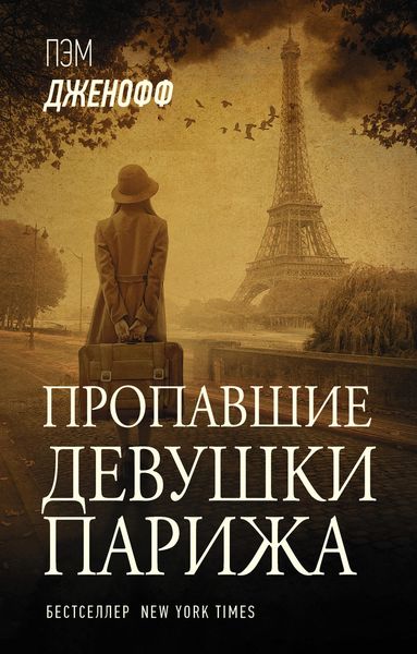 Обложка книги «Пропавшие девушки Парижа»