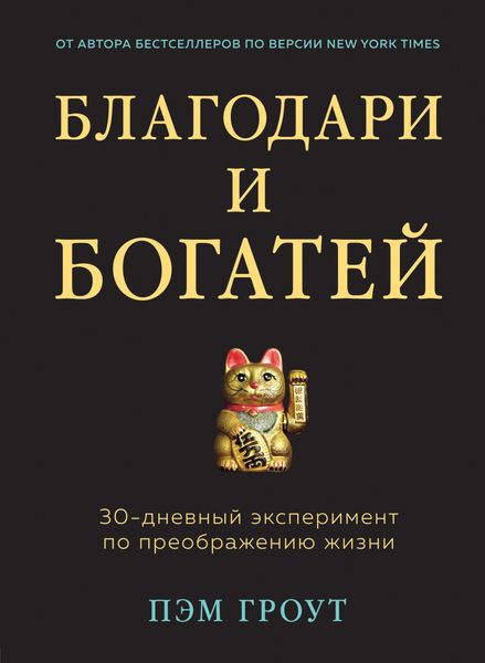 Обложка книги «Благодари и богатей. 30-дневный эксперимент по преображению жизни»
