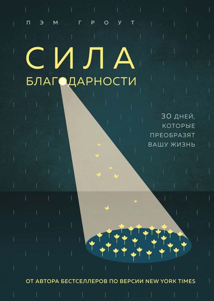Обложка книги «Сила благодарности»
