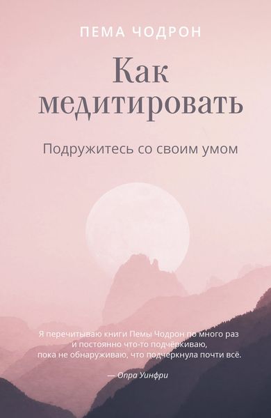 Обложка книги  «Как медитировать. Подружитесь со своим умом»