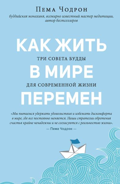 Обложка книги  «Как жить в мире перемен. Три совета Будды для современной жизни»