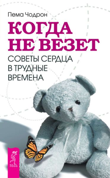 Обложка книги  «Когда не везет. Советы сердца в трудные времена»