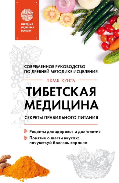 Обложка книги «Тибетская медицина. Секреты правильного питания»